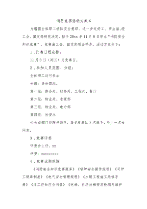 消防竞赛活动方案6.docx