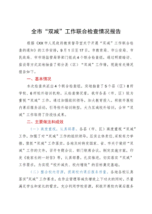 全市“双减”工作联合检查情况报告.docx