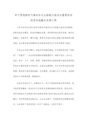 学习贯彻新时代推动东北全面振兴座谈会重要讲话促进央地融合发展心得.docx