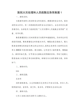 医院火灾处理和人员疏散应急预案 篇1.docx