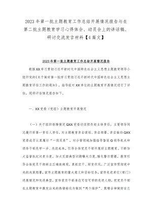 2023年第一批主题教育工作总结开展情况报告与在第二批主题教育学习心得体会、动员会上的讲话稿、研讨交流发言材料【4篇文】.docx