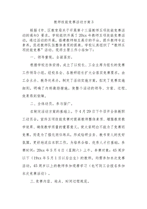 教师技能竞赛活动方案3.docx