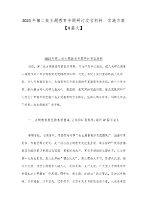 2023年第二批主题教育专题研讨发言材料、实施方案【4篇文】.docx