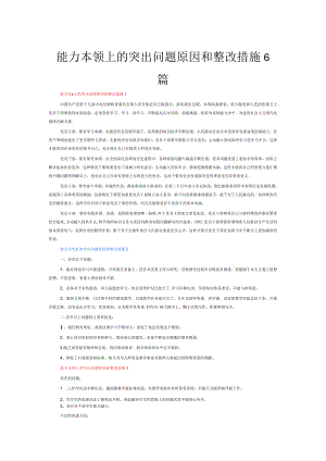 能力本领上的突出问题原因和整改措施6篇.docx