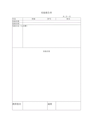 实验报告单范本.docx