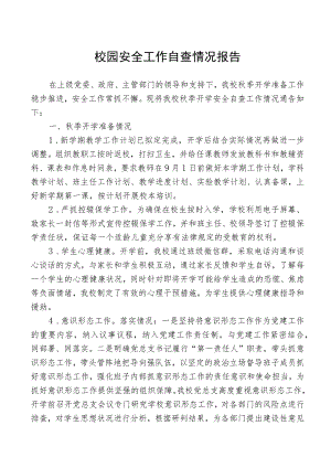 校园安全工作自查情况报告.docx