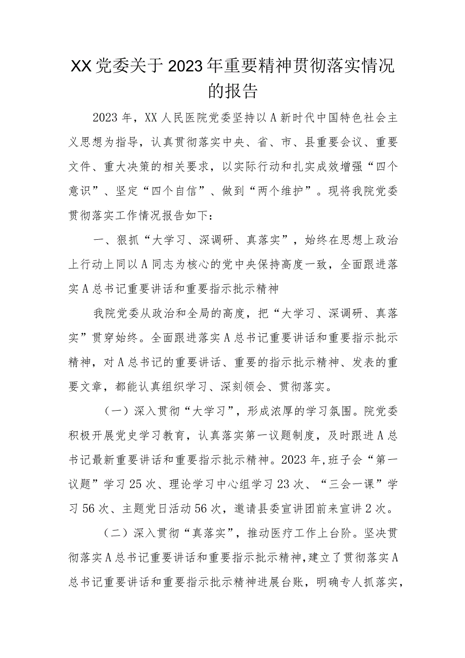 XX党委关于2023年重要精神贯彻落实情况的报告.docx_第1页