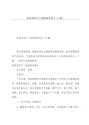 体育老师个人述职报告范文(7篇).docx