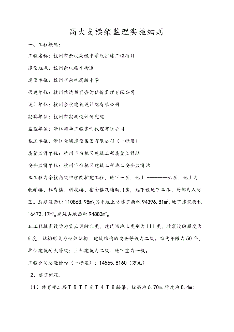 高级中学改扩建工程高大支模架监理实施细则.docx_第1页