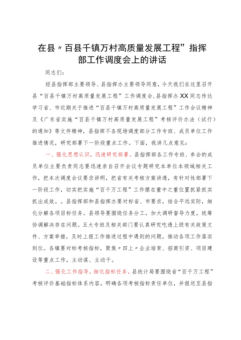 在县“百县千镇万村高质量发展工程”指挥部工作调度会上的讲话.docx_第1页
