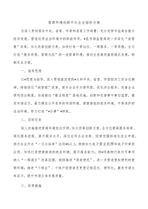 营商环境创新开办企业指标方案.docx
