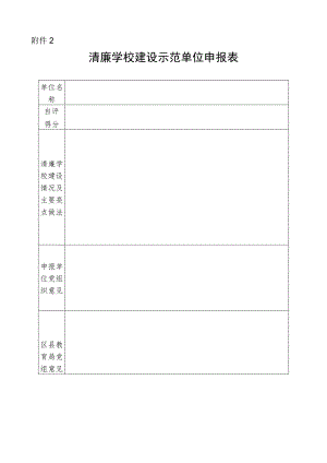 清廉学校建设示范单位申报表.docx