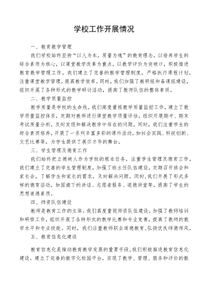 学校工作开展情况.docx