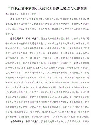 市妇联在全市清廉机关建设工作推进会上的汇报发言.docx