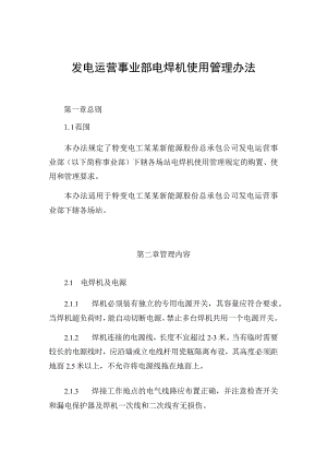 发电运营事业部电焊机使用管理办法.docx