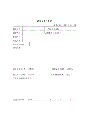 吊装安全作业证.docx