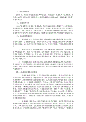 区机关党支部党建品牌创建情况汇报.docx