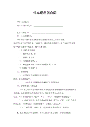 停车场租赁经营合同协议书.docx