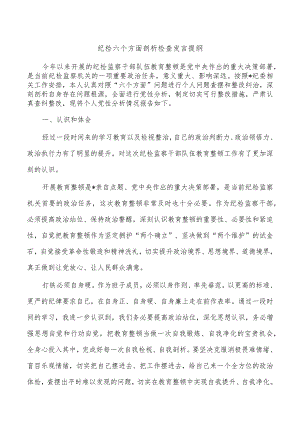 纪检六个方面剖析检查发言提纲.docx