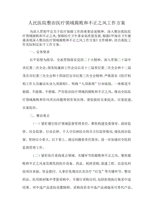 人民医院整治医疗领域腐败和不正之风工作方案.docx
