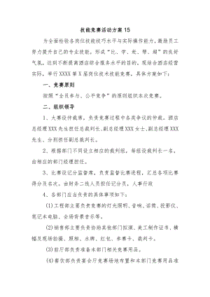 技能竞赛活动方案15.docx
