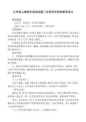 三年级上册群文阅读议题二古诗词中的秋教学设计.docx