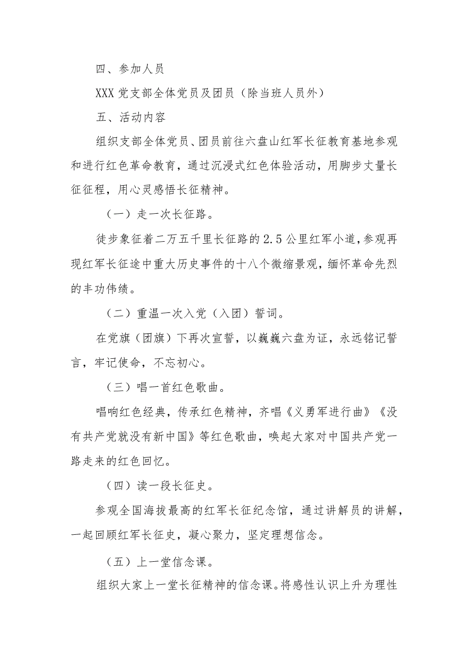 XXX党支部“追寻长征足迹凝聚奋进力量”主题党日、团日活动方案.docx_第2页