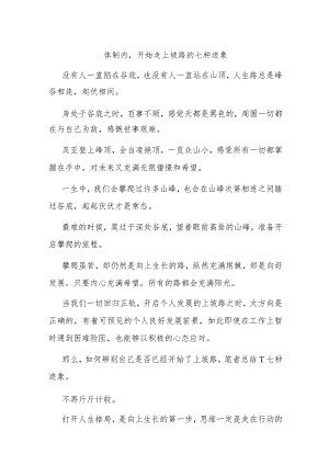 体制内开始走上坡路的七种迹象.docx
