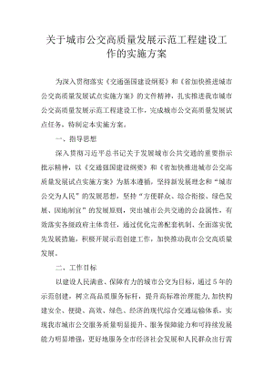 关于城市公交高质量发展示范工程建设工作的实施方案.docx
