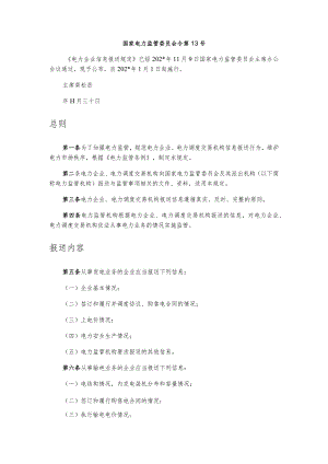 电力企业信息报送规定.docx