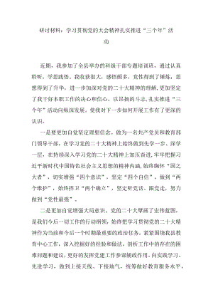 研讨材料：学习贯彻党的大会精神 扎实推进“三个年”活动.docx
