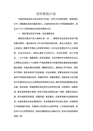 党性锻炼计划.docx