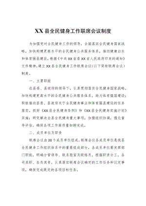 XX县全民健身工作联席会议制度.docx