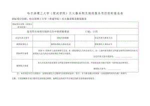 哈尔滨理工大学校内自行招标投标人登记表.docx