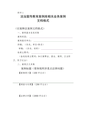 法治宣传以案释法法治创建案例库文档格式模板.docx