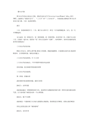 38妇女节活动方案.docx