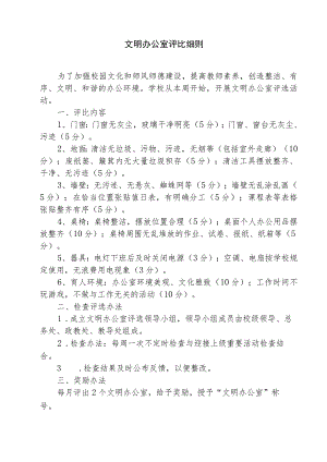 文明办公室评比细则.docx