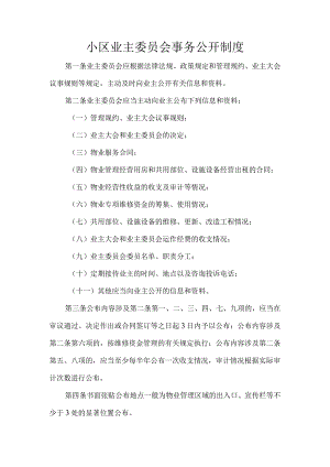 小区业主委员会事务公开制度.docx