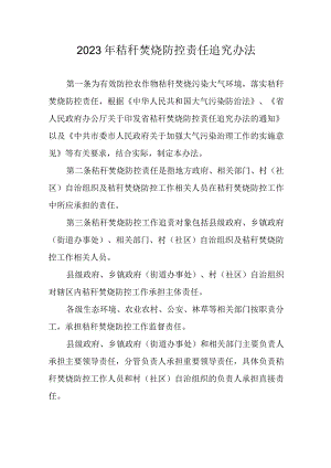 2023年秸秆焚烧防控责任追究办法.docx