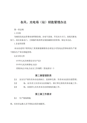 发电运营事业部钥匙管理办法.docx