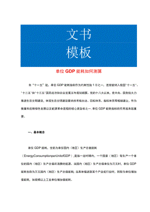 单位GDP能耗如何测算.docx