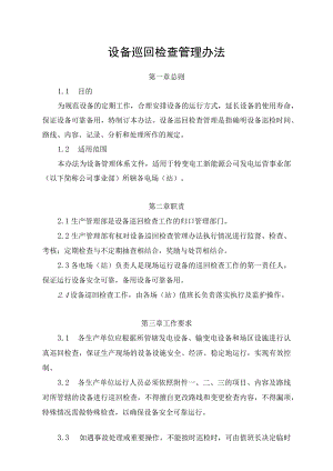 发电运营事业部设备巡回检查管理办法.docx