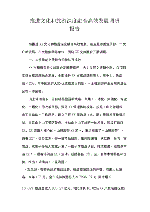 推进文化和旅游深度融合高效发展调研报告.docx