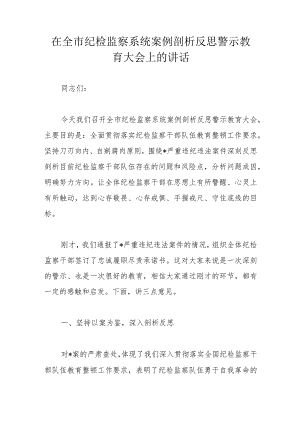 在全市纪检监察系统案例剖析反思警示教育大会上的讲话.docx