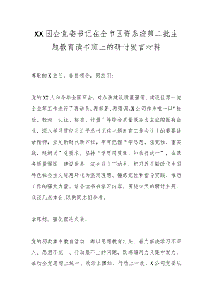XX国企党委书记在全市国资系统第二批主题教育读书班上的研讨发言材料.docx