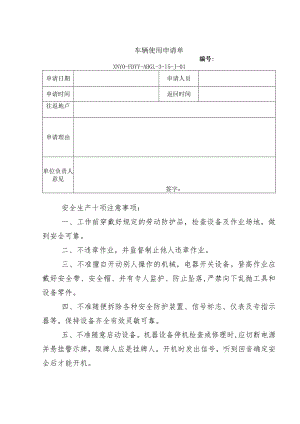 车辆使用申请单.docx