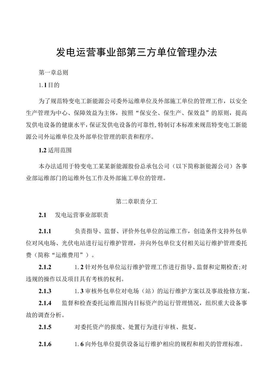 发电运营事业部第三方单位管理办法.docx_第1页