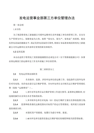 发电运营事业部第三方单位管理办法.docx