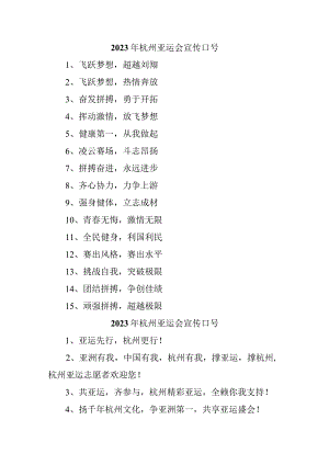 2023年杭州亚运会宣传标语.docx