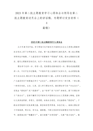 2023年第二批主题教育学习心得体会与领导在第二批主题教育动员会上的讲话稿、专题研讨发言材料（4篇稿）.docx